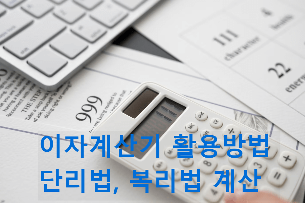 이자계산기 활용방법