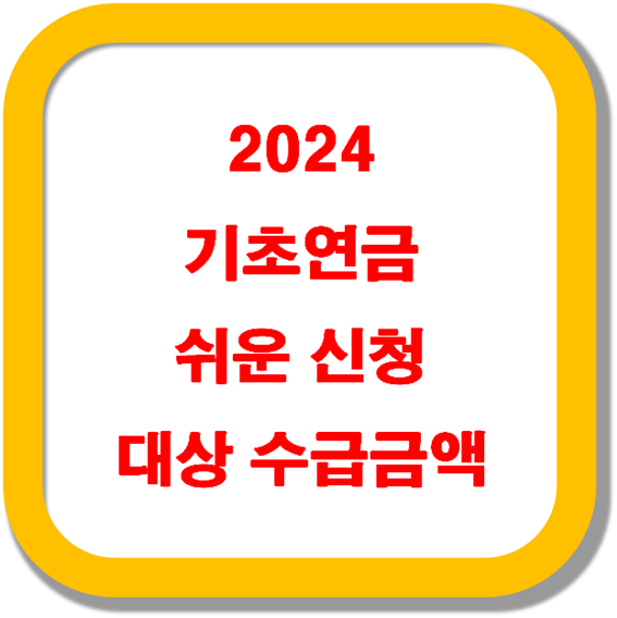 2024-기초연금-쉬운-신청-대상-수급금액