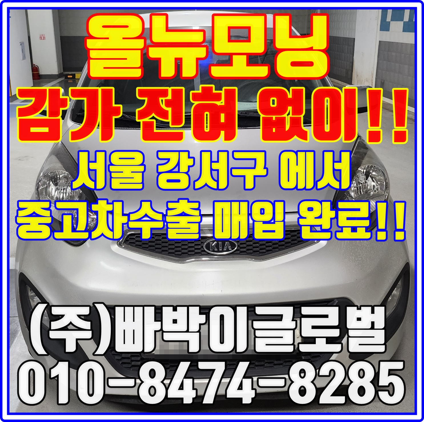  올뉴모닝 국내보다 해외로 중고차수출 시세 알아보세요