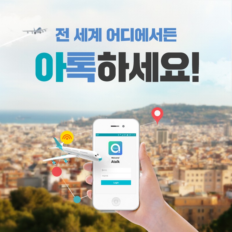 해외에서 한국 전화번호 만드는 서비스를 제공하는 아톡