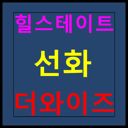  힐스테이트 선화 더와이즈 모델하우스 분양가 홍보관 잔여세대 선착순