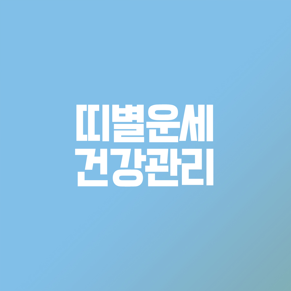 2025년 띠별