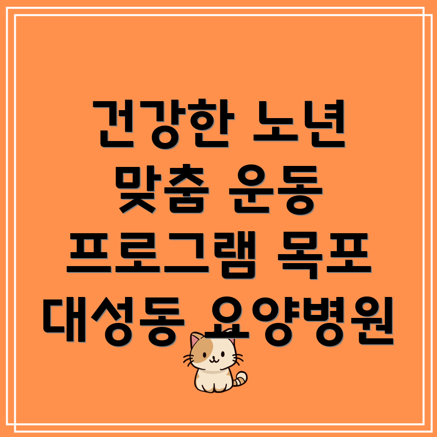 환자 맞춤형 운동 프로그램