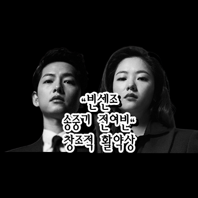  "빈센조 송중기 전여빈"  창조적 활약상