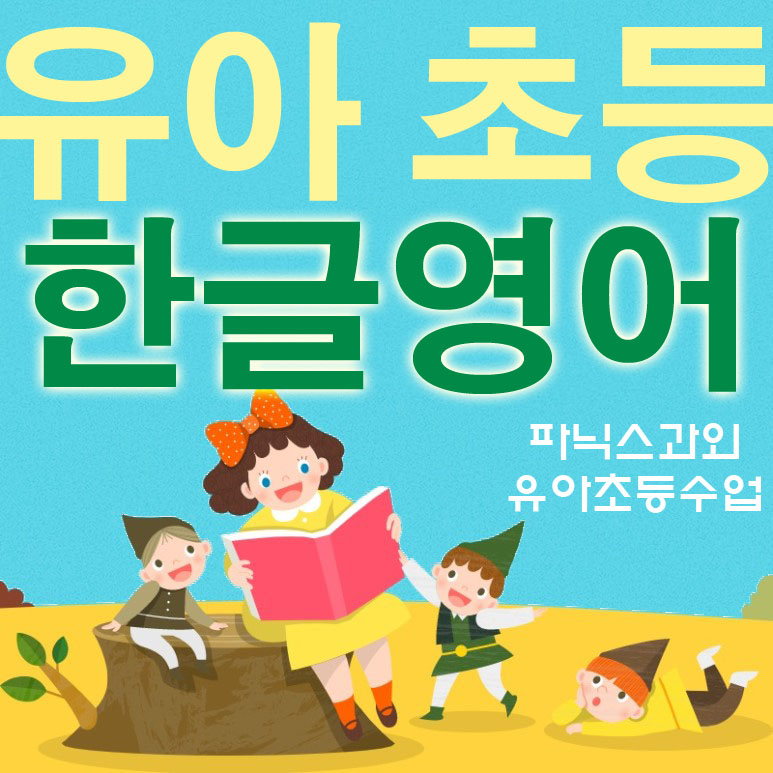  서북구 불당동 유아 한글과외 유아 한글수업 두정동 초등 영어과외 성정동 파닉스과외 수학과외 독서논술 독서과외 논술과외 방문과외 방문수업 일대일방문선생님