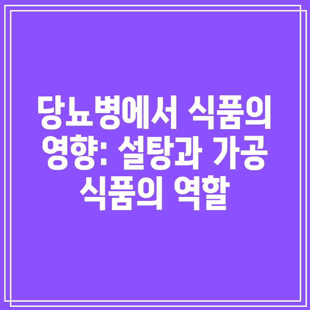 당뇨병에서 식품의 영향 설탕과 가공 식품의 역할