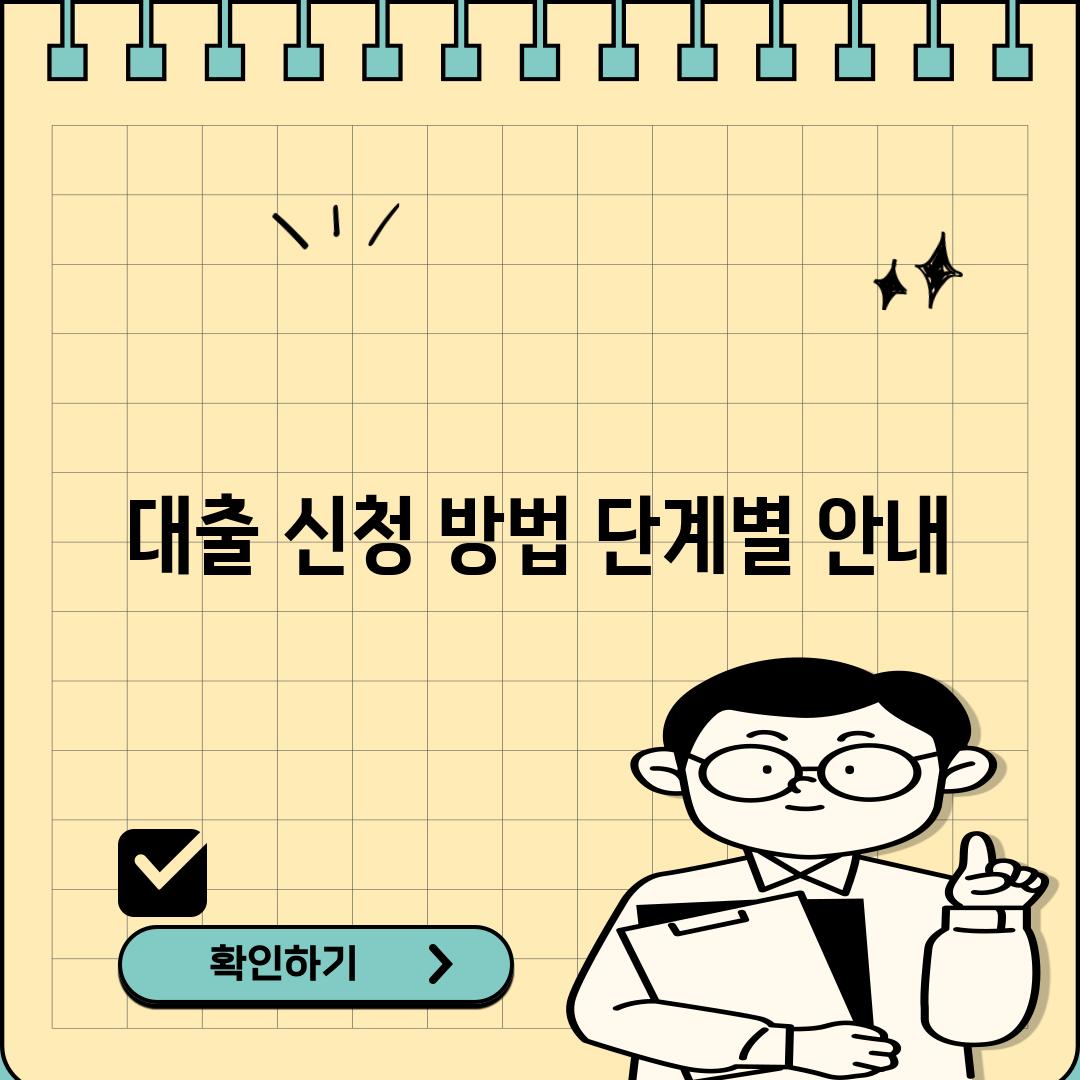 대출 신청 방법: 단계별 안내