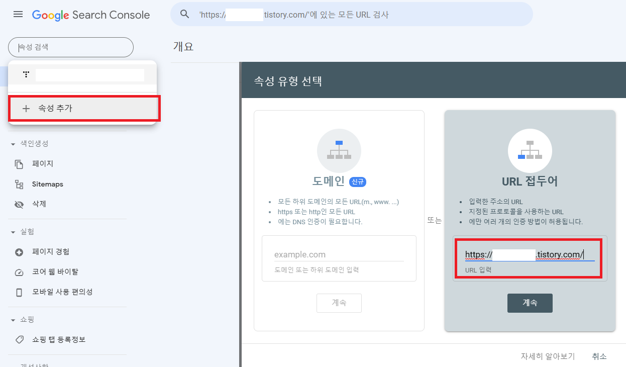 구글 서치콘솔 속성추가화면