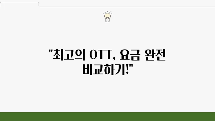 국내 OTT 플랫폼 순위 특징 및 요금제 정보
