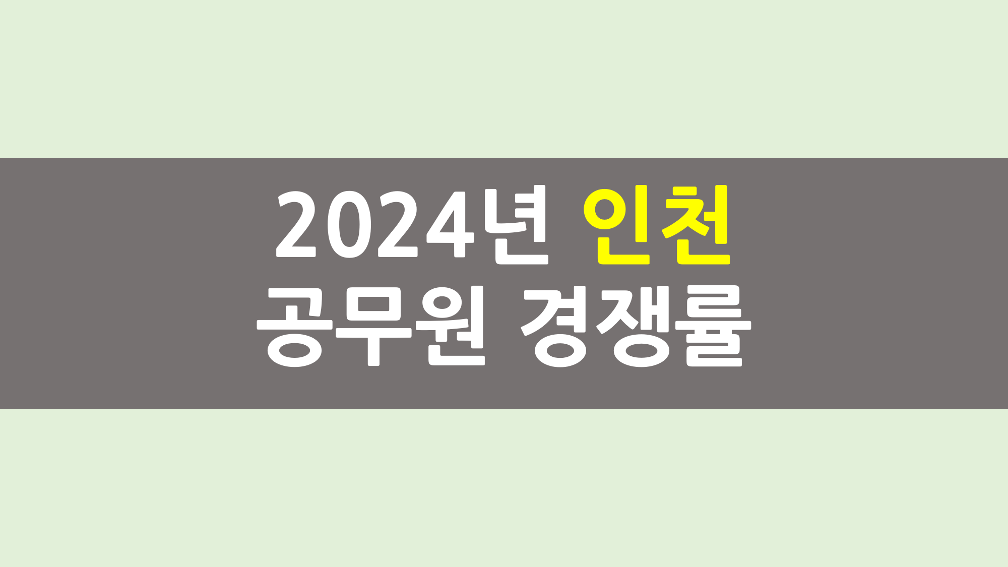 2024년 인천 공무원 경쟁률