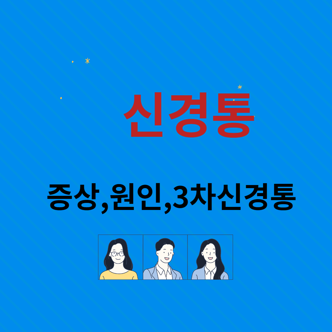  신경통 종류 (+ 삼차신경통 증상 원인 좋은음식)