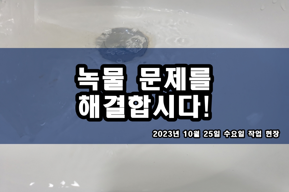  송파 수도배관청소 세면대 검정찌꺼기 지역 난방배관청소