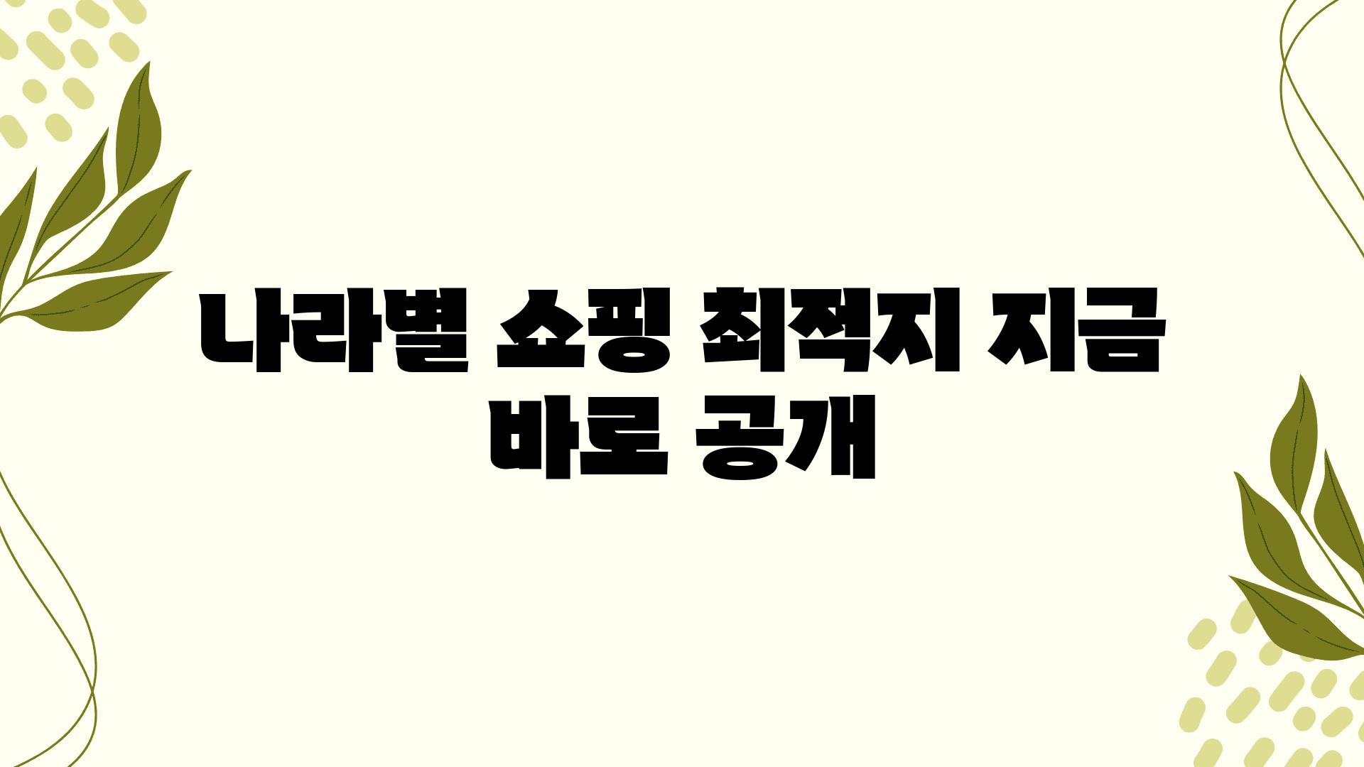 나라별 쇼핑 최적지 지금 바로 공개