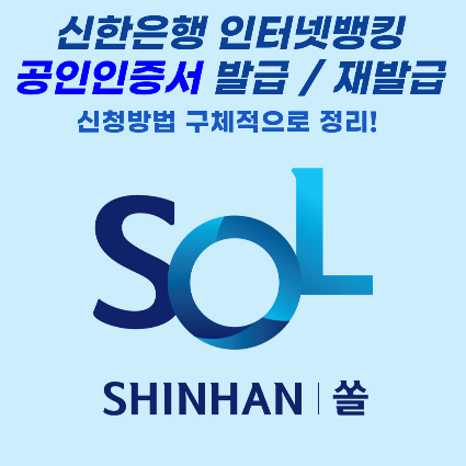 신한은행-신한은행 인터넷뱅킹-신한은행 SOL-공인인증서-공인인증서 발급-공인인증서 재발급-신한은행 공인인증서-신한은행 공인인증서 재발급