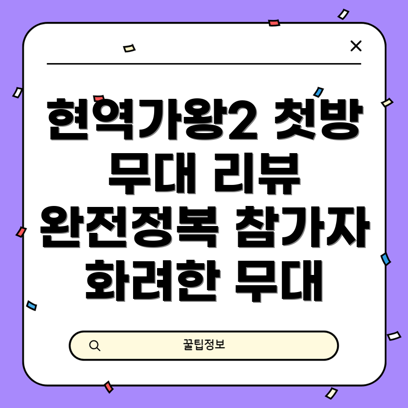 현역가왕2