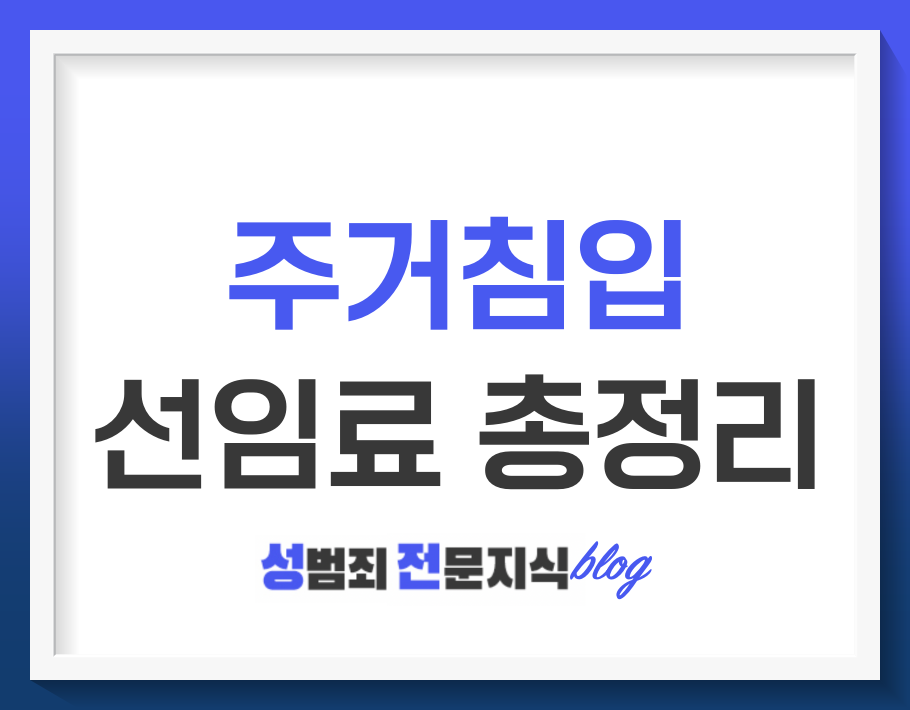  주거침입 범죄에서 변호인 선임비용이 고민이라면