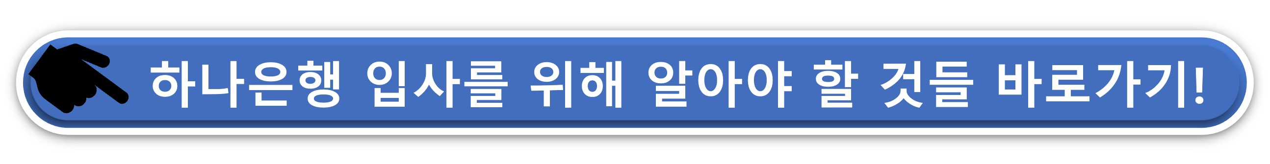 하나은행 입사