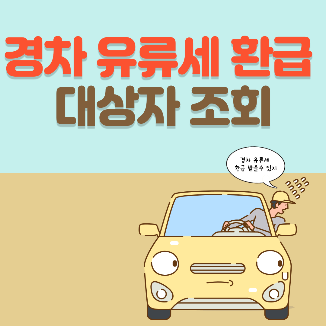 경차 유류세 환급 대상자 조회 썸네일