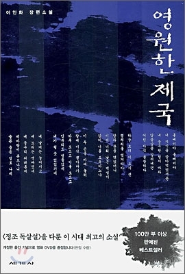  영원한 제국, 이인화