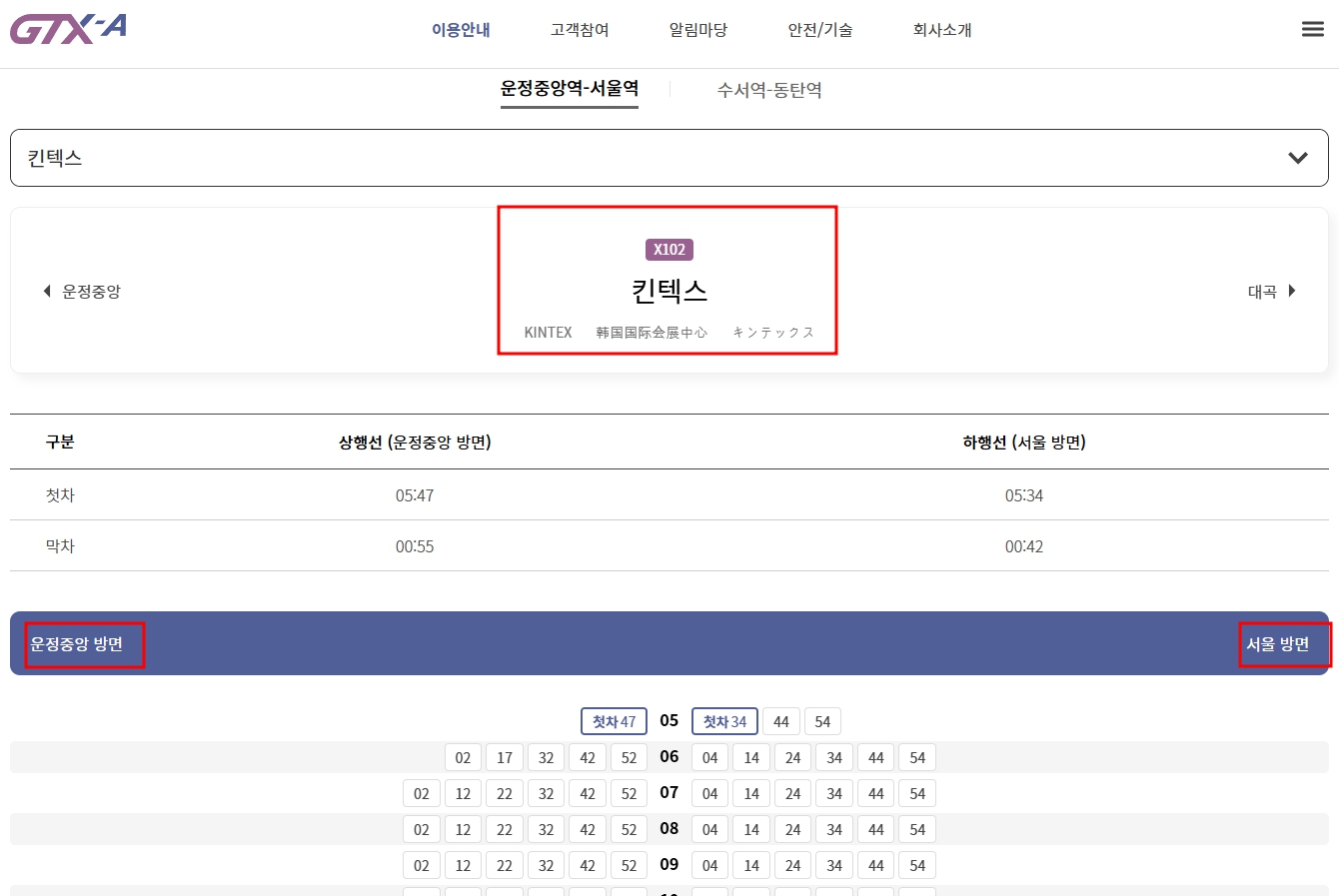 GTX A 노선 시간표