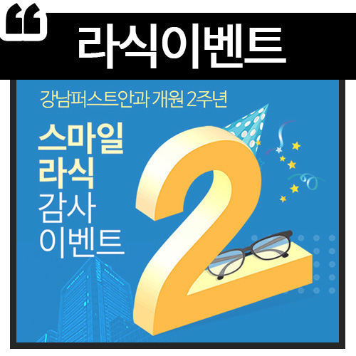  강남퍼스트안과 스마일라식 이벤트 공유!!
