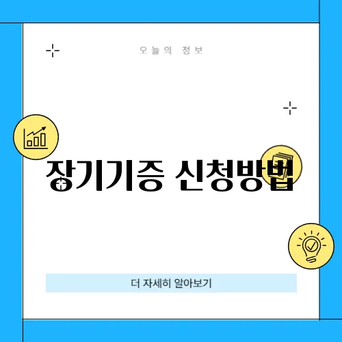 장기기증 신청방법