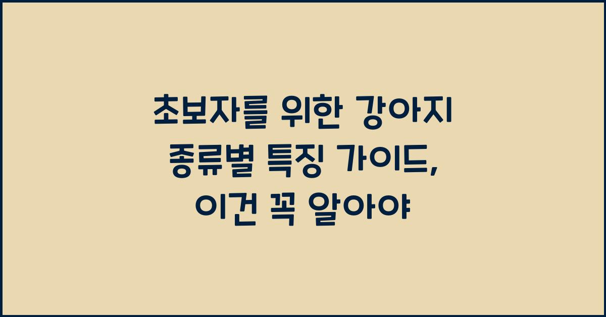 초보자를 위한 강아지 종류별 특징 가이드