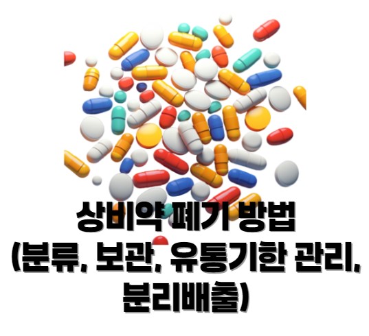 유통기한 지난 상비약 폐기 방법 (분류, 보관, 유통기한 관리, 분리배출)