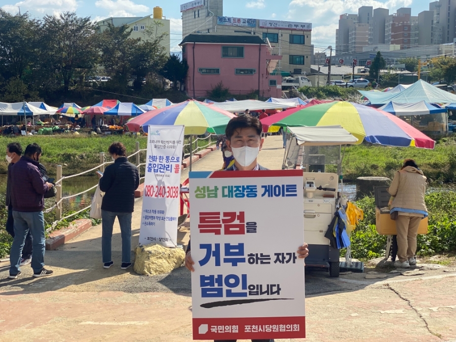  성남 대장동 게이트 특검수용 1인시위