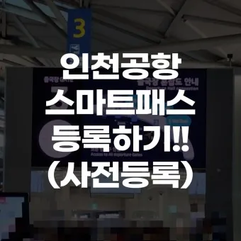 인천공항 스마트패스 등록하는 방법_17