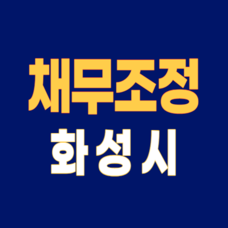 화성시 개인회생 파산 잘하는 곳 변호사 법무사 고르는 법 무료상담 신청 후기