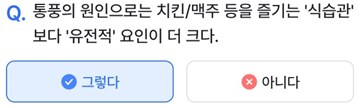 2025년 3월 19일_나만의닥터 건강퀴즈_Question_통풍의 원인으로는 치킨/맥주 등을 즐기는 ‘식습관’ 보다 ‘유전적’ 요인이 더 크다.