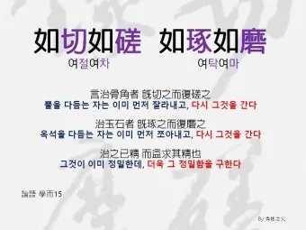 절차탁마 뜻과 유래 시경과 논어 예기_17