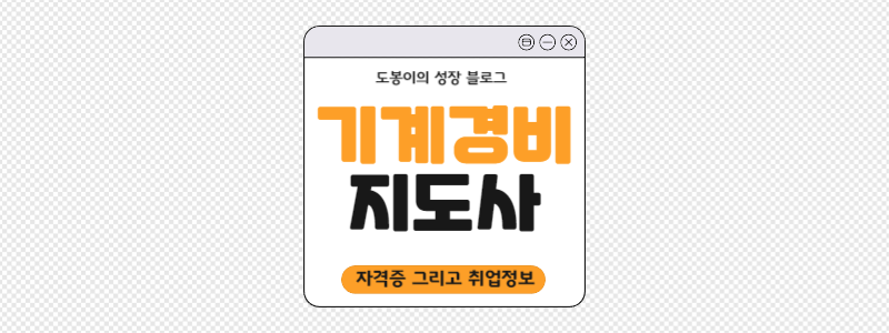  기계경비지도사 시험과 취업 정보
