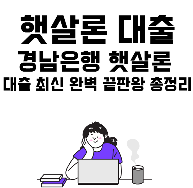 경남은행 햇살론 대출 최신 완벽 총정리 끝판왕