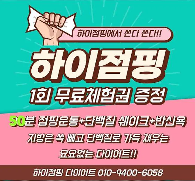 대전하이점핑다이어트