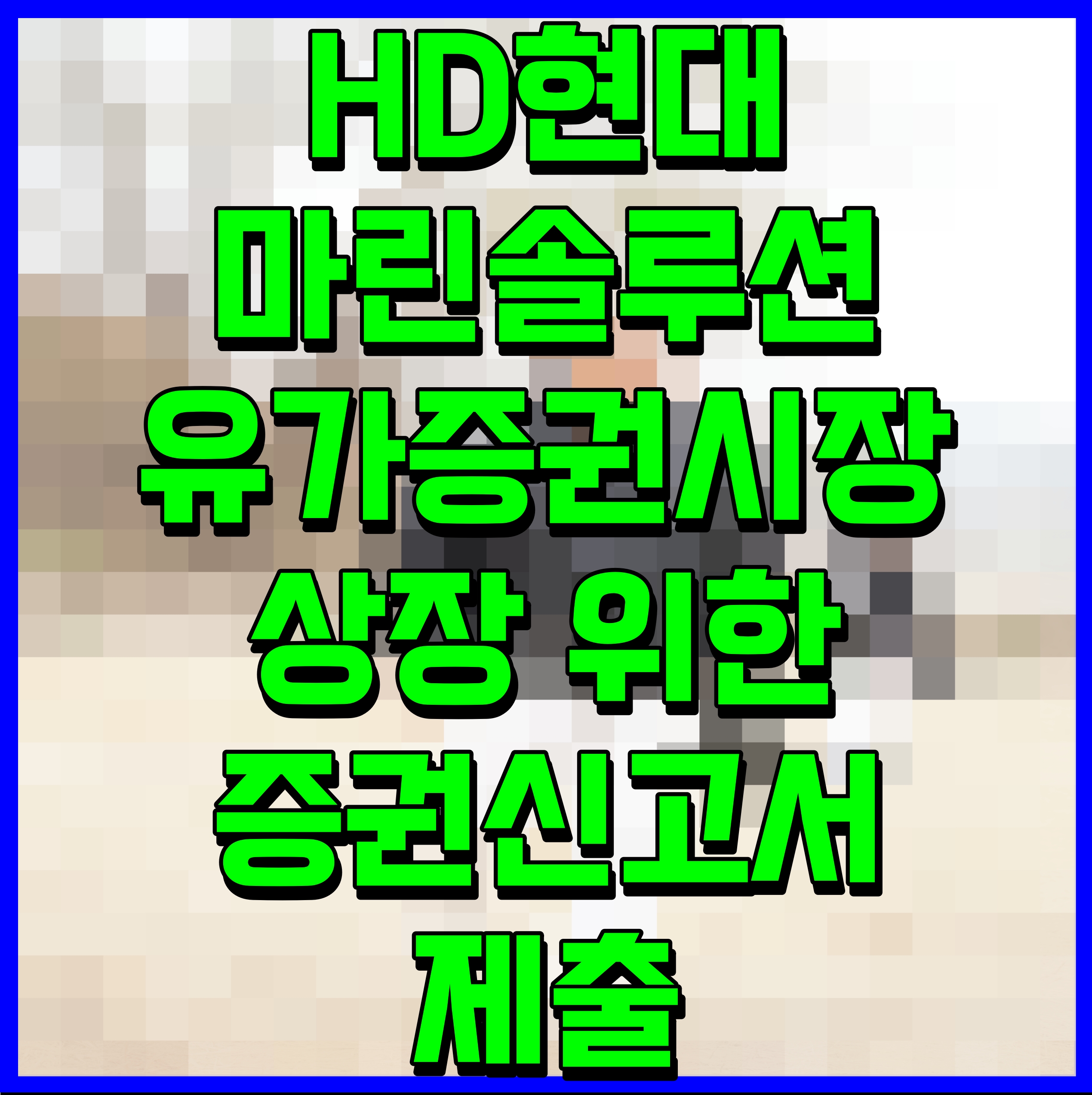  HD현대마린솔루션 25일 유가증권시장 상장 위한 증권신고서 제출