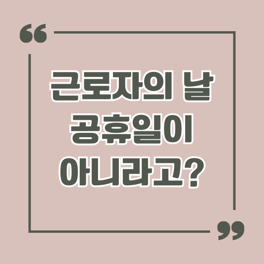 근로자의-날-섬네일