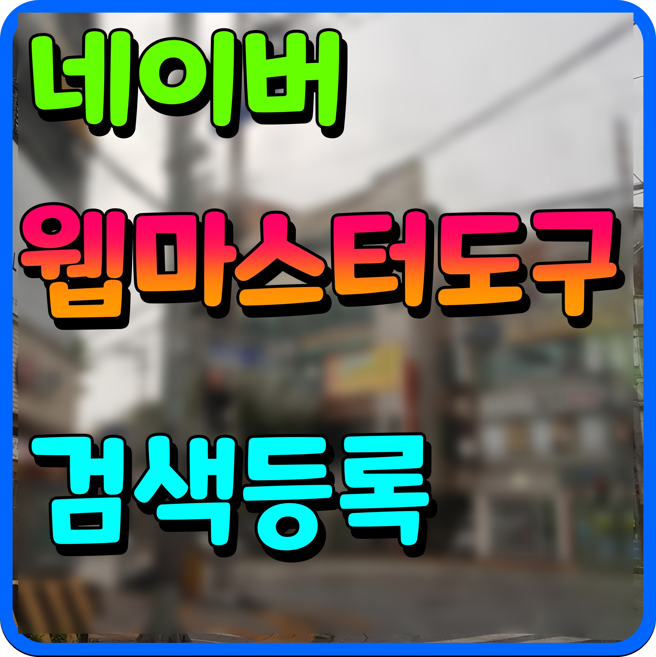  네이버 웹마스터도구 블로그 검색등록 방법 티스토리 워드프레스 등