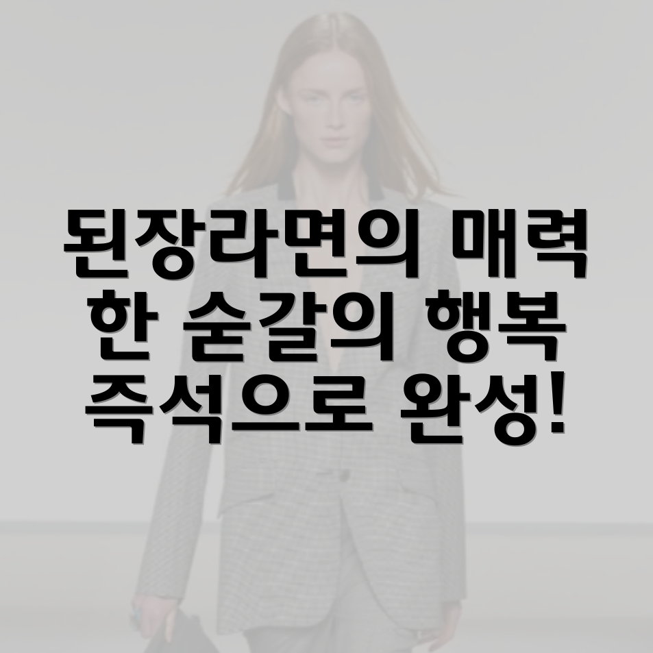 된장라면