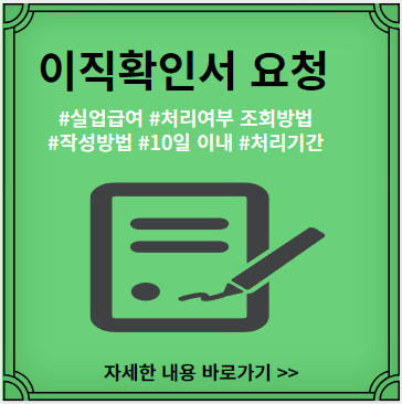 이직확인서-요청-실업급여-처리여부조회방법-작성방법-처리기간-10일이내