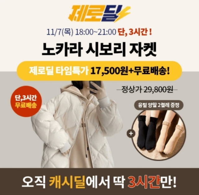 11월 7일 여성 노카라 시보리 퀼팅 경량패딩 (사은품 증정) 캐시워크 정답 제로딜 노카라 시보리 자켓 캐시