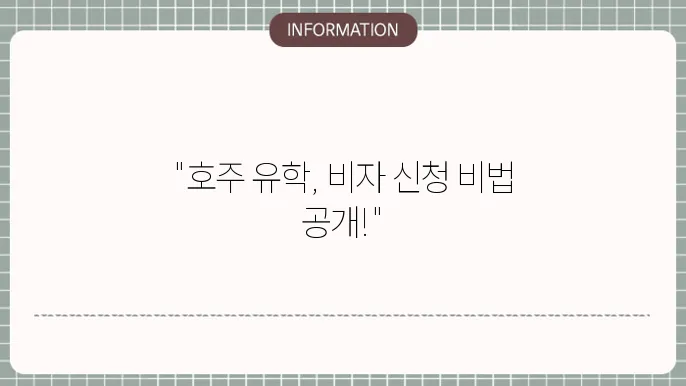 호주 학생비자 신청 과정