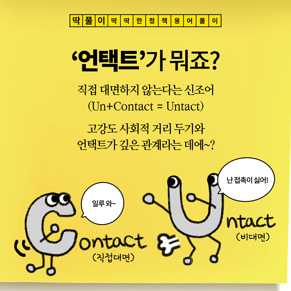  언택트 뜻,언택트 시대란?