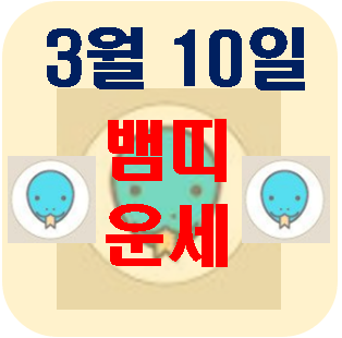  [오늘의 운세] 3월 10일 뱀띠 운세