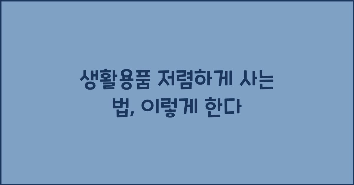 생활용품 저렴하게 사는 법
