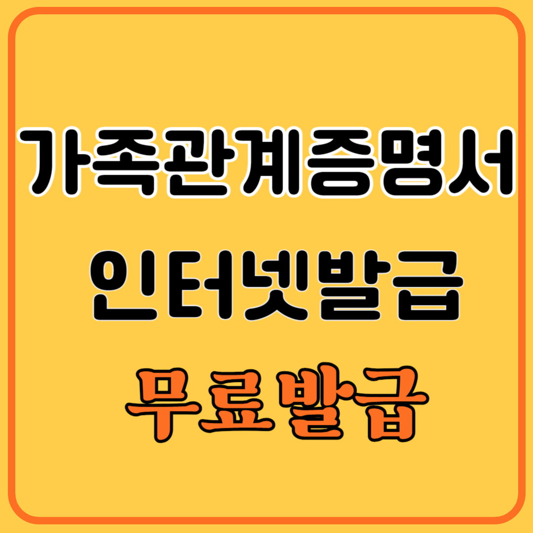 가족관계증명서 인터넷발급