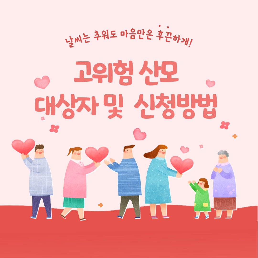 고위험산모 대상자 및 신청방법