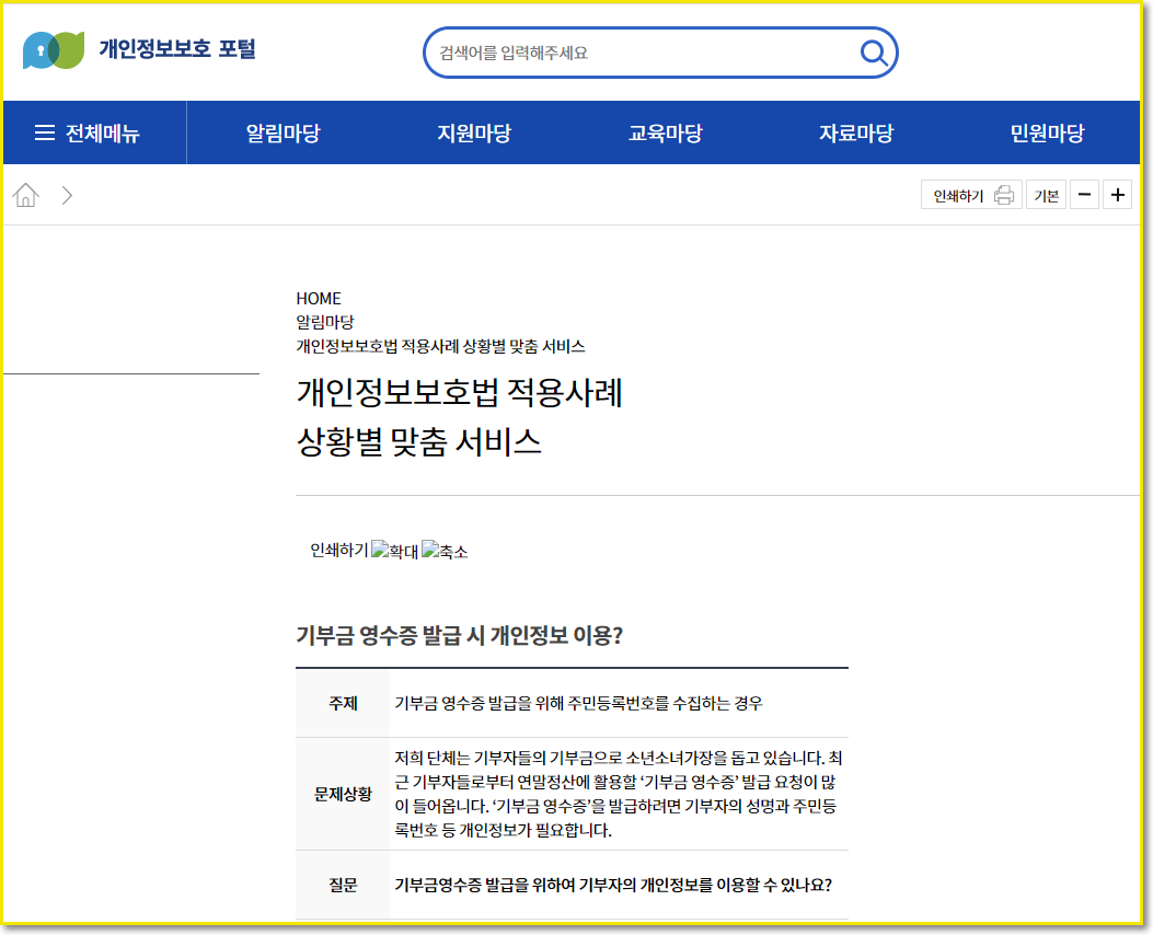  기부금 영수증 발급을 위한 개인정보 동의 필요할까요?