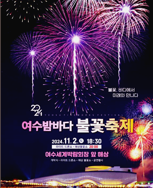 여수불꽃축제